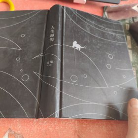 麦家：人生海海（茅盾文学奖得主麦家2019年强力之作）(没有外书衣)