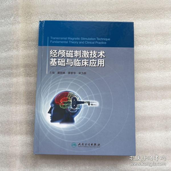 经颅磁刺激技术：基础与临床应用