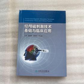 经颅磁刺激技术：基础与临床应用