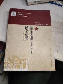 延安音乐史