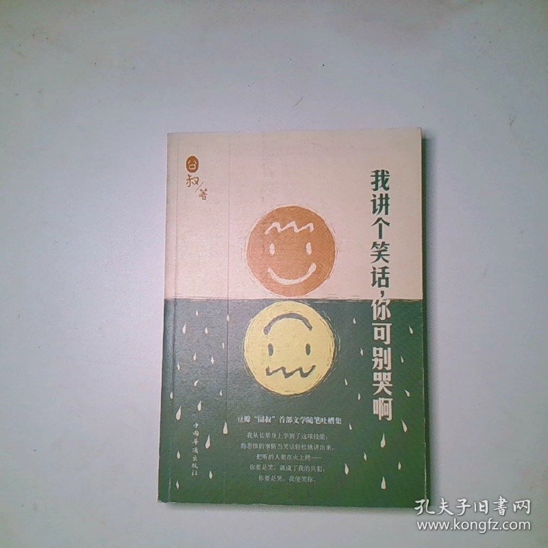 我讲个笑话 你可别哭啊