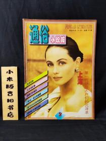 通俗小说报1998年2