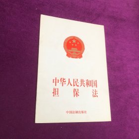 中华人民共和国担保法