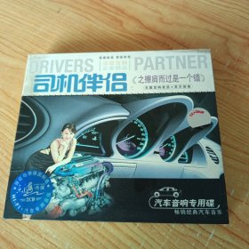 司机伴侣（之擦肩而过是一个错）2CD