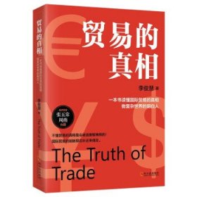 贸易的真相：重新理解国际贸易10讲