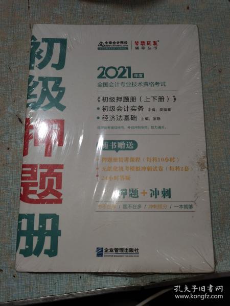 2021年初级会计职称押题册套装-初级会计实务 初级经济法基础（全套共二册） 梦想成真 官方教材辅导书