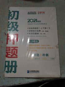 2021年初级会计职称押题册套装-初级会计实务 初级经济法基础（全套共二册） 梦想成真 官方教材辅导书