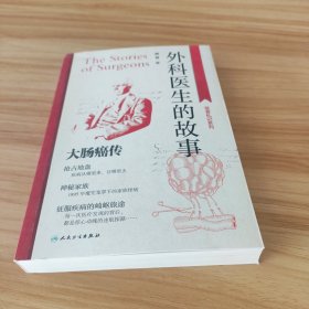 外科医生的故事：大肠癌传