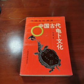 中国古代龟卜文化：Chuan tong wen hua su yuan (Mandarin Chinese Edition)