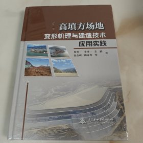 高填方场地变形机理与建造技术应用实践