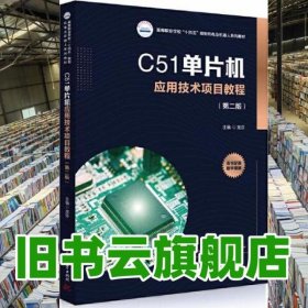 C51单片机应用技术项目教程 第二版第2版 龙芬 华中科技大学出版社 9787568098137