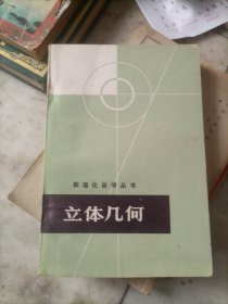 数理化自学丛书立体几何