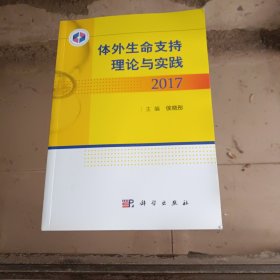 体外生命支持理论与实践2017