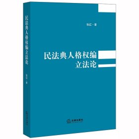 民法典人格权编论