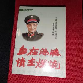 血在沸腾 情在燃烧:军旅作家戈基口述55年创作征程