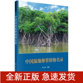 中國(guó)濕地維管植物名錄