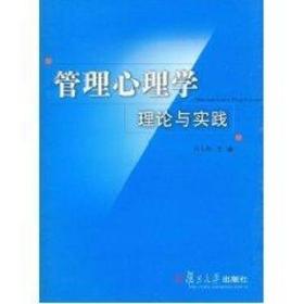 管理心理学理论与实践 管理理论 刘玉梅　主编 新华正版