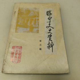 睢宁文史资料第三辑