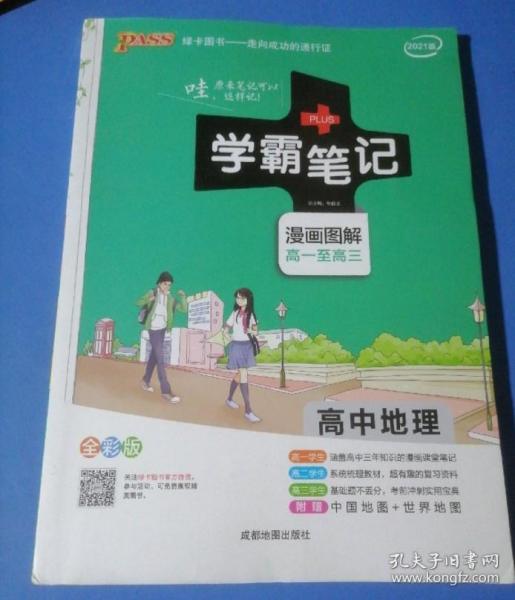 16学霸笔记--高中地理（通用版）