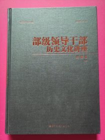 部级领导干部历史文化讲座：史鉴卷（下册）图文全本