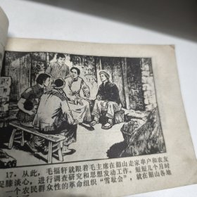 韶山青松 连环画 1979年一印八品GK区