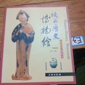 陕西历史博物馆