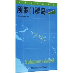 世界分国地理图 所罗门群岛