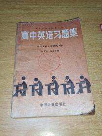 高中英语习题集