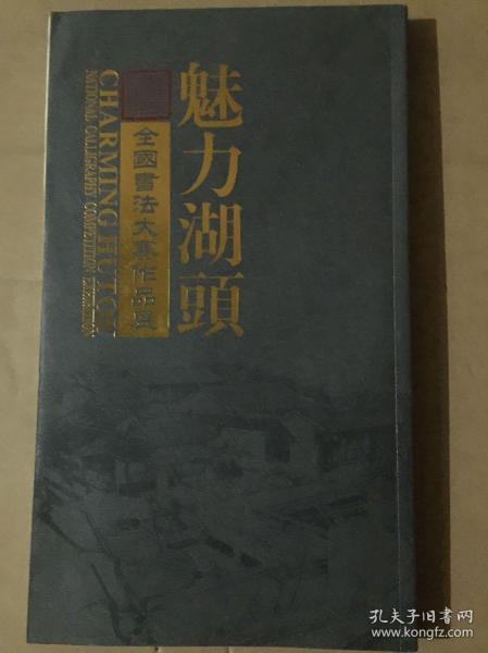 魅力湖头——全国书法大赛作品展