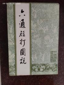 六通短打图说 金一明 1988年 武术书籍 武功类书籍 8品相4