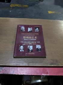管理的艺术：如何成为下一个十年的高效管理者