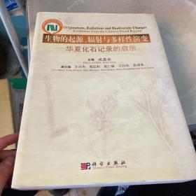 生物的起源、辐射与多样性演变：华夏化石记录的启示