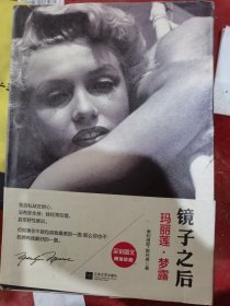 镜子之后：玛丽莲• 梦露