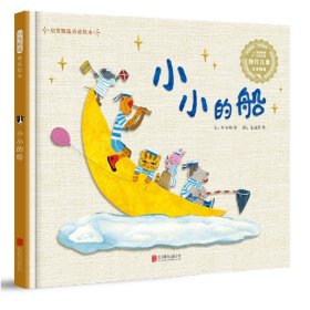 精选童谣儿歌系列：小小的船（启发童书馆出品）