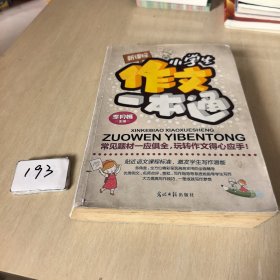 新課標(biāo)小學(xué)生作文一本通
