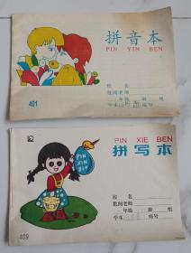 80年代武汉市统一作业本《拼音本》（2本合售）