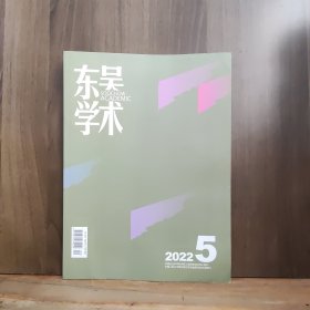 东吴学术 2022年第5期.