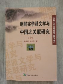 朝鲜实学派文学与中国之关联研究 上