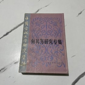 中国当代文学研究资料 何其芳研究专集