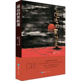 【正版书籍】藏族当代长篇小说译丛：遥远的黑帐篷