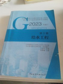 第1册 给水工程 （2023年版）