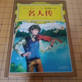 名人传