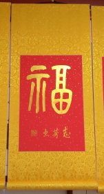 书法，篆书福字，水墨堂书画