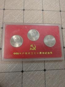中国共产党成立七十周年纪念币