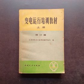 变电运行培训教材上册修订版