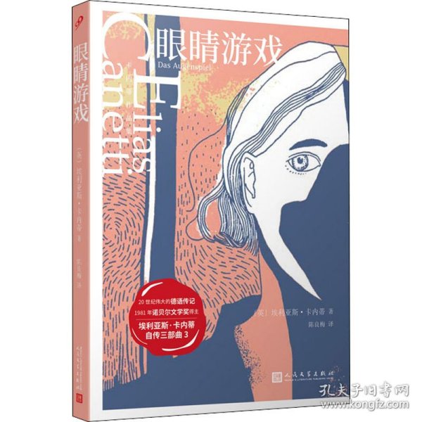 卡内蒂作品集：眼睛游戏（诺贝尔文学奖得主卡内蒂自传三部曲之三，被《理想藏书》列入“回忆录与自传”类）