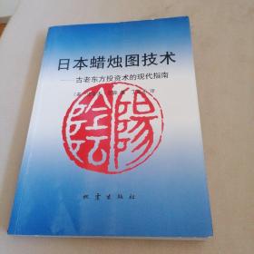 日本蜡烛图技术：古老东方投资术的现代指南