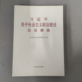 习近平关于社会主义政治建设论述摘编