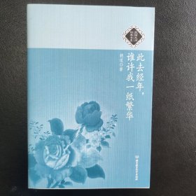 此去经年，谁许我一纸繁华