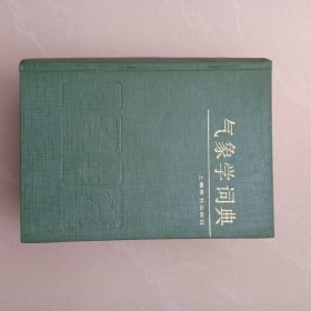 气象学词典